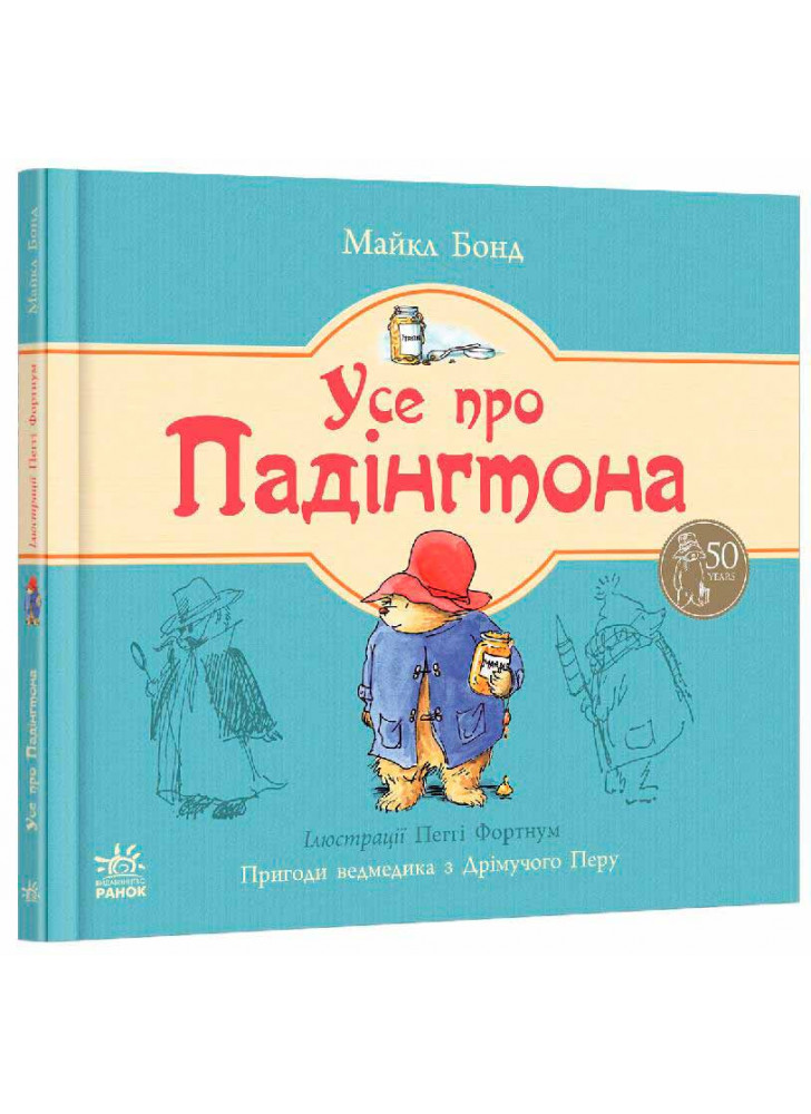 Усе про Падінгтона (Ведмежа Падінгтон)