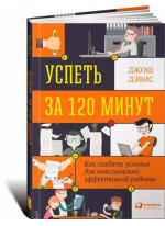 Успеть за 120 минут. Как создать условия для максимально эффективной работы