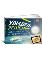 Увидеть решение. Визуальные методы управления бизнесом