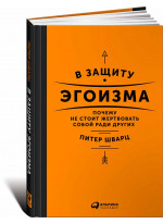 В защиту эгоизма. Почему не стоит жертвовать собой ради других