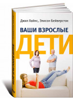Ваши взрослые дети. Руководство для родителей