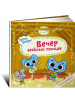 Вечер веселых танцев