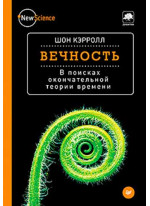 Вечность. В поисках окончательной теории времени