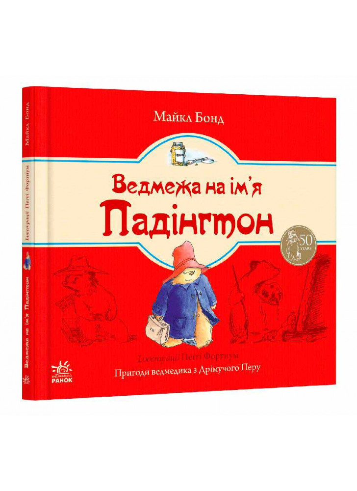 Ведмежа на ім’я Падінгтон (Ведмежа Падінгтон)
