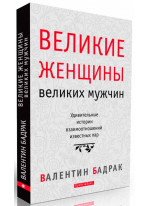 Великие женщины великих мужчин