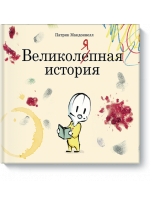 Великоляпная история