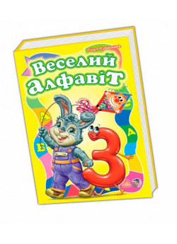 Веселий алфавіт