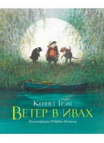Ветер в ивах