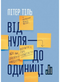 Від нуля до одиниці. Нотатки про стартапи, або як створити майбутнє