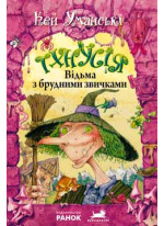 Відьма з брудними звичками. Книга 1 (Відьма Тхнусія)