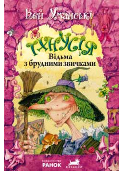 Відьма з брудними звичками. Книга 1 (Відьма Тхнусія)