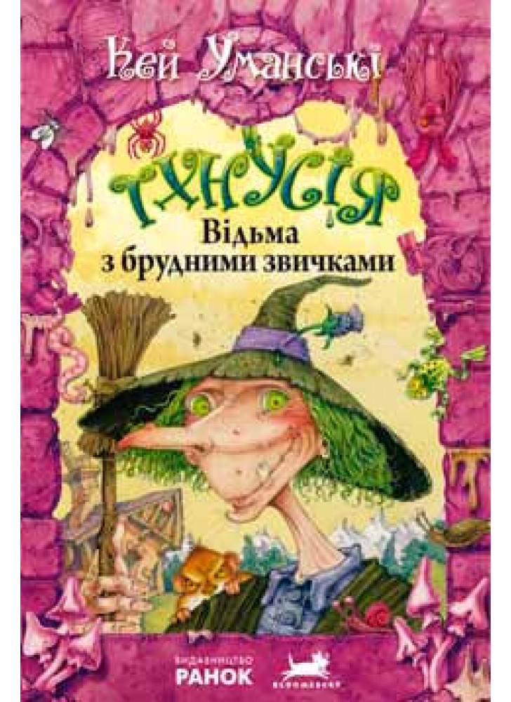 Відьма з брудними звичками. Книга 1 (Відьма Тхнусія)