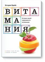 Витамания. История нашей одержимости витаминами