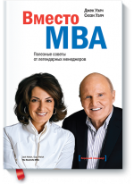 Вместо MBA. Полезные советы от легендарных менеджеров