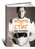 Водить как Стиг