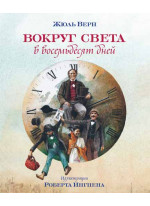 Вокруг света в восемьдесят дней