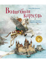 Волшебная карусель