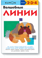 KUMON. Волшебные линии