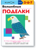 KUMON. Волшебные поделки