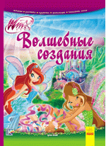 Волшебные создания (WINX)