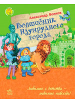 Волшебник Изумрудного города (Улюблена книга дитинства)