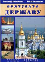 Врятувати державу