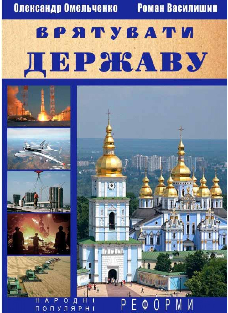 Врятувати державу