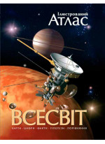 Всесвіт. Ілюстрований атлас