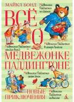 Всё о медвежонке Паддингтоне. Новые приключения