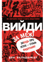 Вийди за межі. Забудь про успіх - стань видатним!