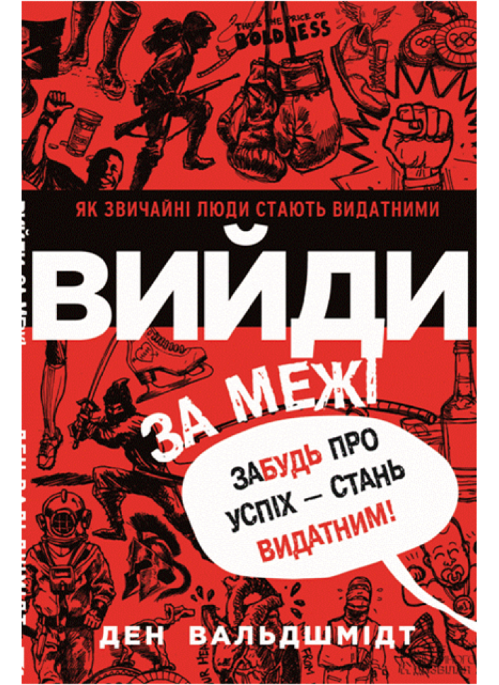 Вийди за межі. Забудь про успіх - стань видатним!