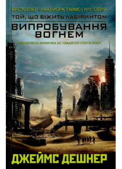 Випробування вогнем (Книга 2)