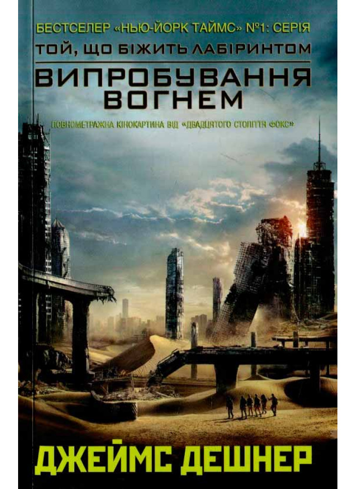 Випробування вогнем (Книга 2)