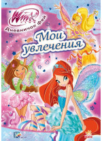 Мои увлечения (WINX)