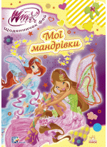 Мої мандрівки (WINX)