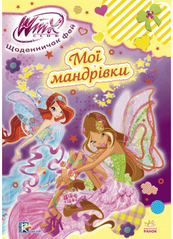 Мої мандрівки (WINX)