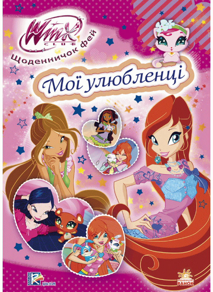 Мої улюбленці (WINX)