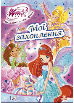 Мої захоплення (WINX)