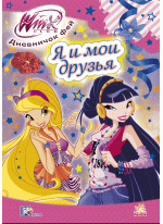 Я и мои друзья (WINX)