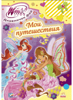 Я и мои путешествия (WINX)