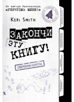 Закончи эту книгу!