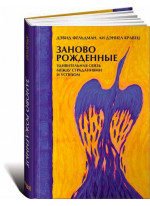 Заново рожденные: Удивительная связь между страданиями и успехом