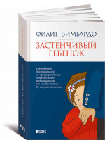 Застенчивый ребенок