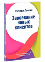 Завоевание новых клиентов