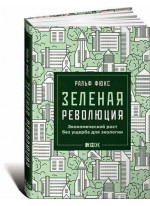 Зеленая революция: Экономический рост без ущерба для экологии