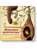 Животные-архитекторы. Как животные строят свои дома