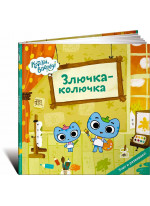 Злючка-колючка