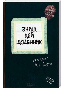 Знищ цей щоденник