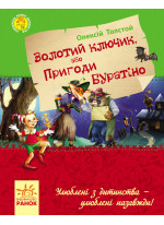 Золотий ключик, або пригоди Буратіно (Улюблена книга дитинства)