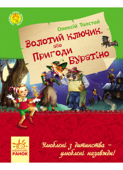 Золотий ключик, або пригоди Буратіно (Улюблена книга дитинства)